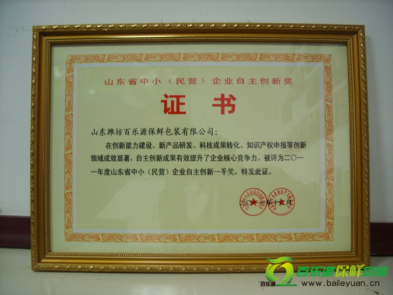濰坊百樂源包裝有限公司獲省中小企業(yè)自主創(chuàng)新獎(jiǎng)