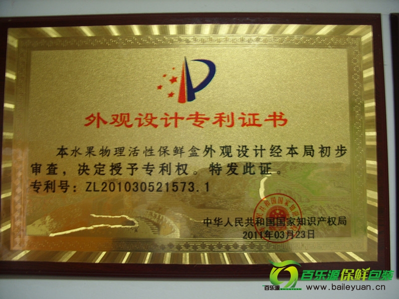 百樂源被授予水果物理活性保鮮盒外觀設(shè)計(jì)專利證書