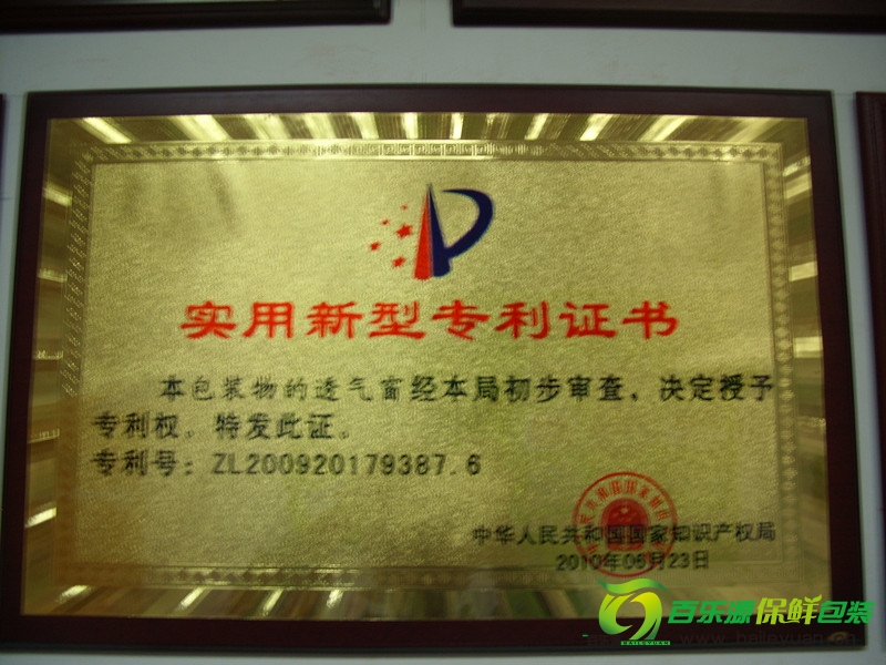 濰坊百樂源被授予包裝物的透氣窗實(shí)用新型專利證書