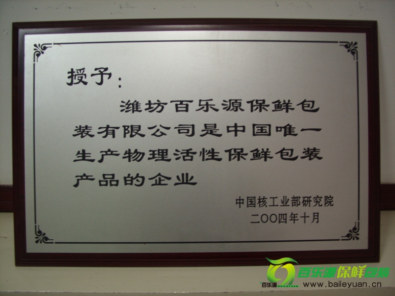 百樂源被授予中國唯一生產(chǎn)物理活性保鮮包裝產(chǎn)品的企業(yè)
