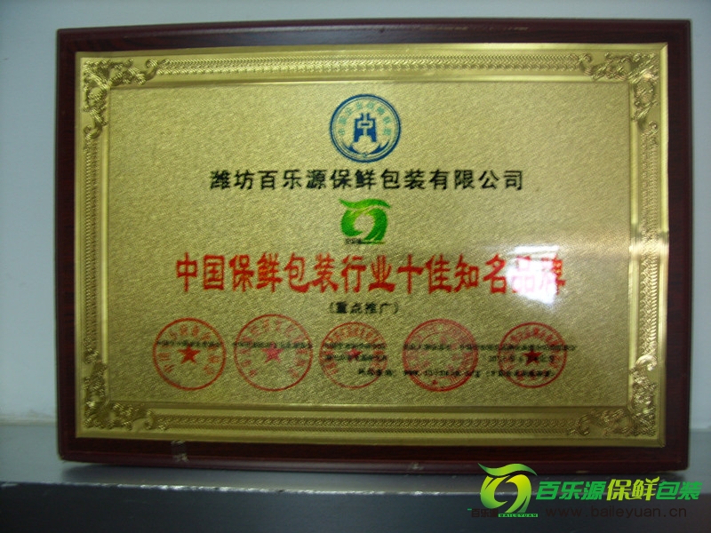 百樂源榮獲“2012中國保鮮包裝行業(yè)十佳知名品牌”稱號(hào)