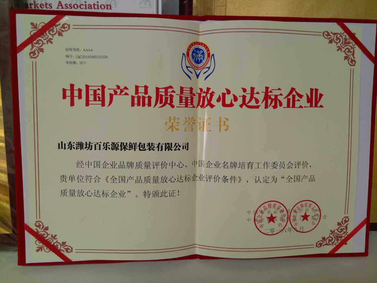 百樂源榮獲中國產(chǎn)品質(zhì)量放心達(dá)標(biāo)企業(yè)，將繼續(xù)與保鮮事業(yè)共成長！(圖文)